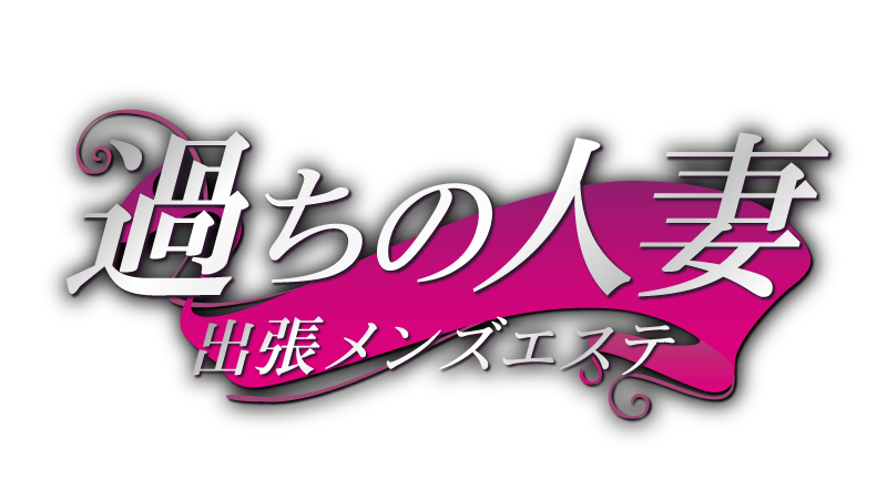 静岡メンズエステ/過ちの人妻【出張専門】